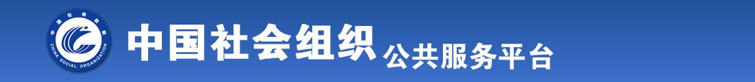 日黄色起小穴AV大片全国社会组织信息查询